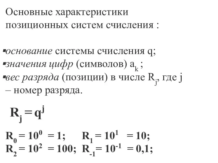 Основные характеристики позиционных систем счисления : основание системы счисления q; значения цифр