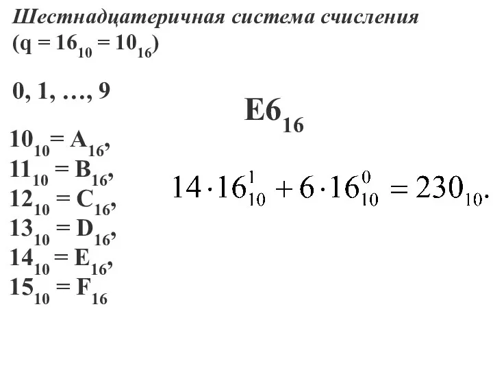 Шестнадцатеричная система счисления (q = 1610 = 1016) 1010= А16, 1110 =