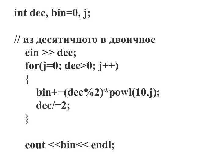 int dec, bin=0, j; // из десятичного в двоичное cin >> dec;
