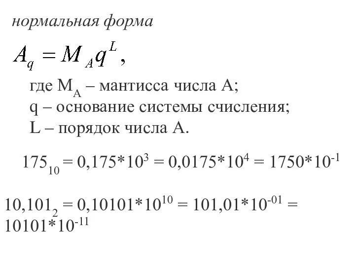нормальная форма где МА – мантисса числа А; q – основание системы