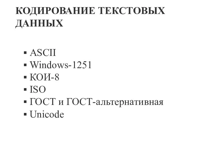 КОДИРОВАНИЕ ТЕКСТОВЫХ ДАННЫХ ASCII Windows-1251 КОИ-8 ISO ГОСТ и ГОСТ-альтернативная Unicode