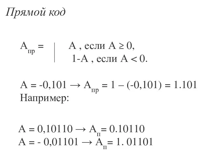 Прямой код Апр = А , если А ≥ 0, 1-А ,