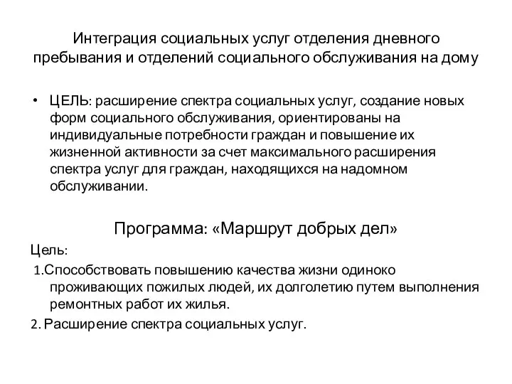 Интеграция социальных услуг отделения дневного пребывания и отделений социального обслуживания на дому