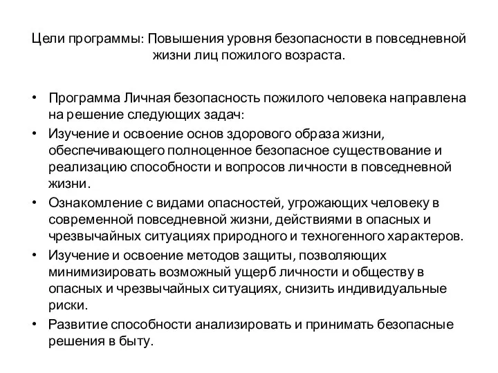 Цели программы: Повышения уровня безопасности в повседневной жизни лиц пожилого возраста. Программа