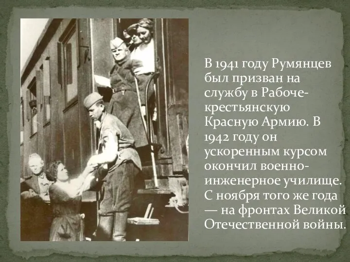 В 1941 году Румянцев был призван на службу в Рабоче-крестьянскую Красную Армию.