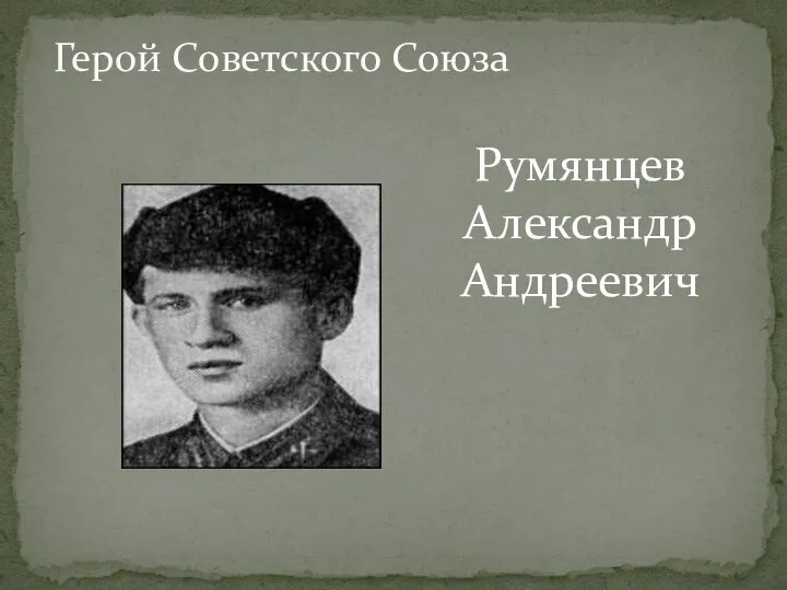 Герой Советского Союза Румянцев Александр Андреевич