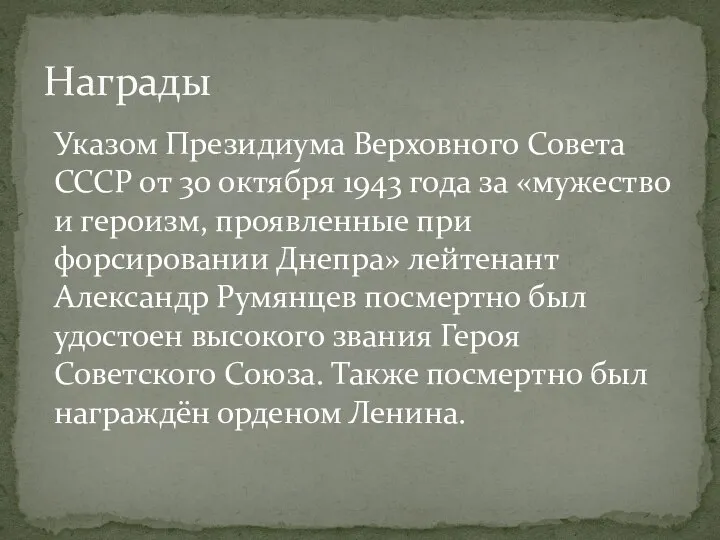 Указом Президиума Верховного Совета СССР от 30 октября 1943 года за «мужество