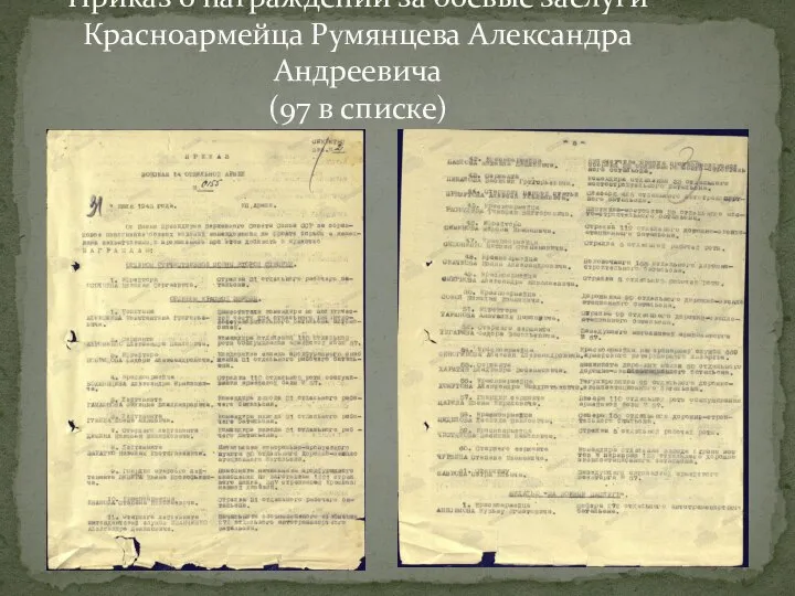 Приказ о награждении за боевые заслуги Красноармейца Румянцева Александра Андреевича (97 в списке)