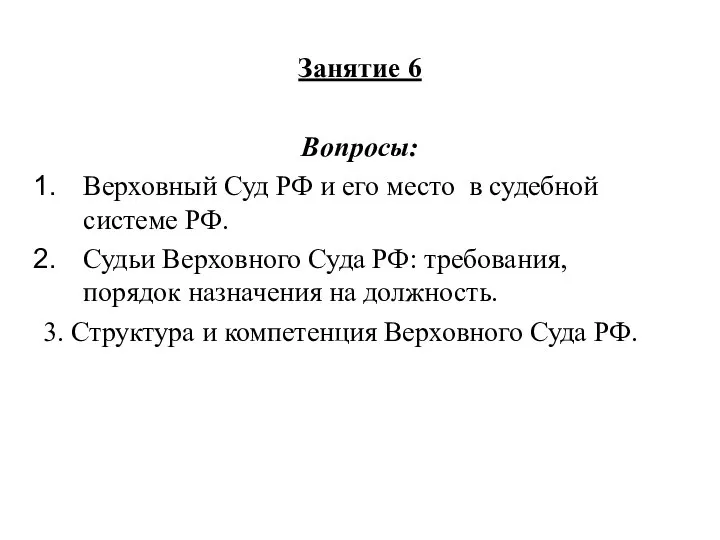 Занятие 6 Вопросы: Верховный Суд РФ и его место в судебной системе