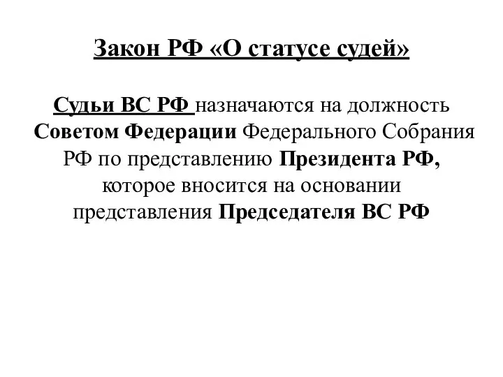 Закон РФ «О статусе судей» Судьи ВС РФ назначаются на должность Советом