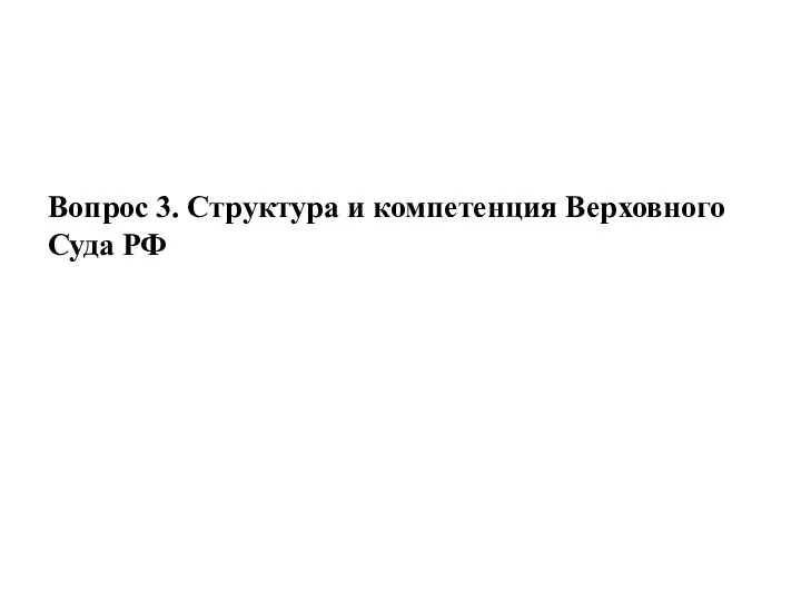 Вопрос 3. Структура и компетенция Верховного Суда РФ