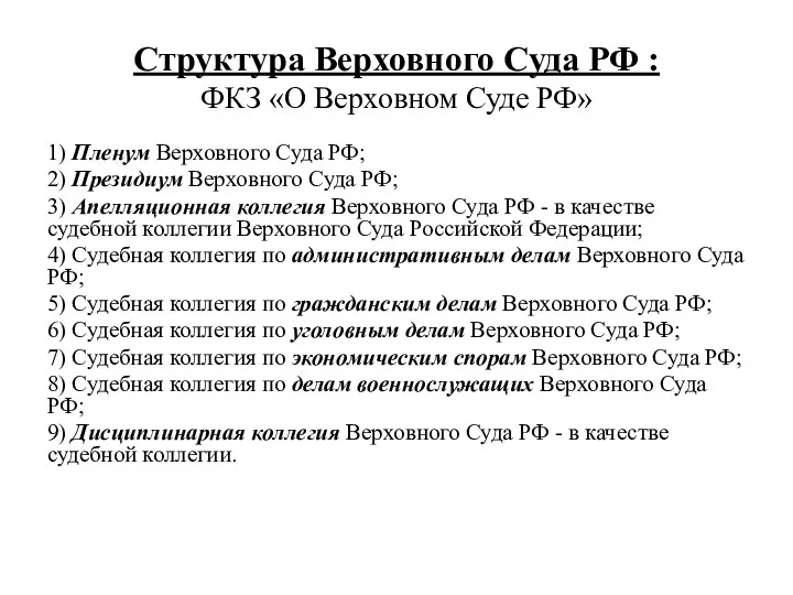 Структура Верховного Суда РФ : ФКЗ «О Верховном Суде РФ» 1) Пленум