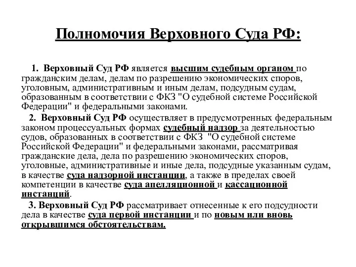 Полномочия Верховного Суда РФ: 1. Верховный Суд РФ является высшим судебным органом