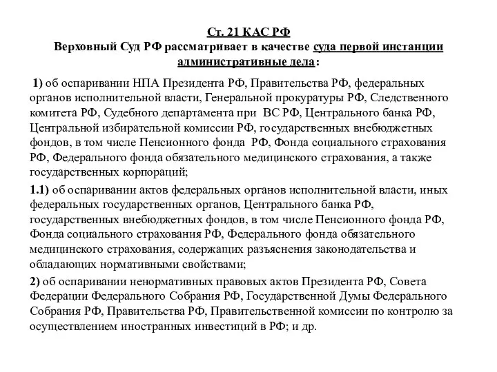 Ст. 21 КАС РФ Верховный Суд РФ рассматривает в качестве суда первой