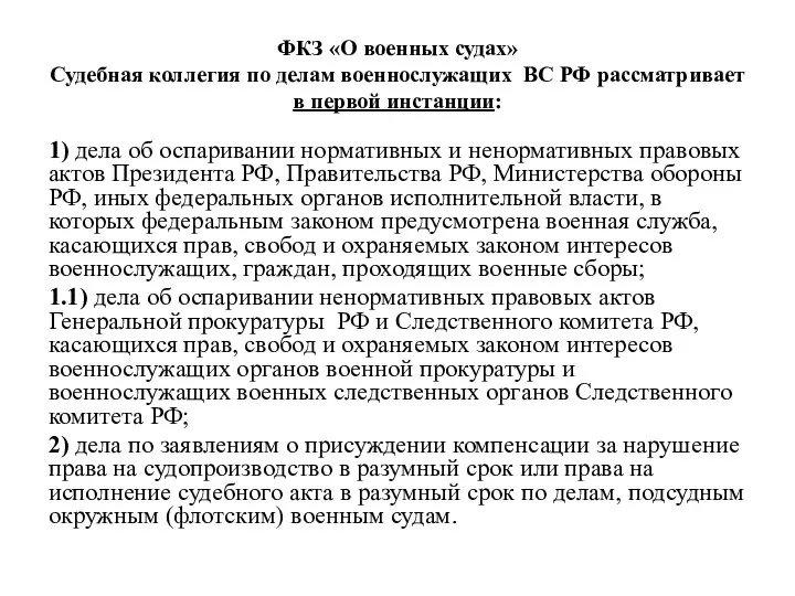 ФКЗ «О военных судах» Судебная коллегия по делам военнослужащих ВС РФ рассматривает