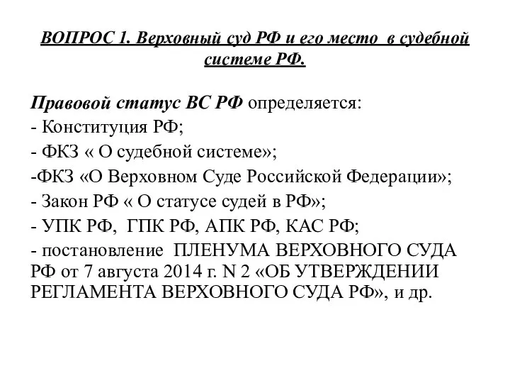 ВОПРОС 1. Верховный суд РФ и его место в судебной системе РФ.