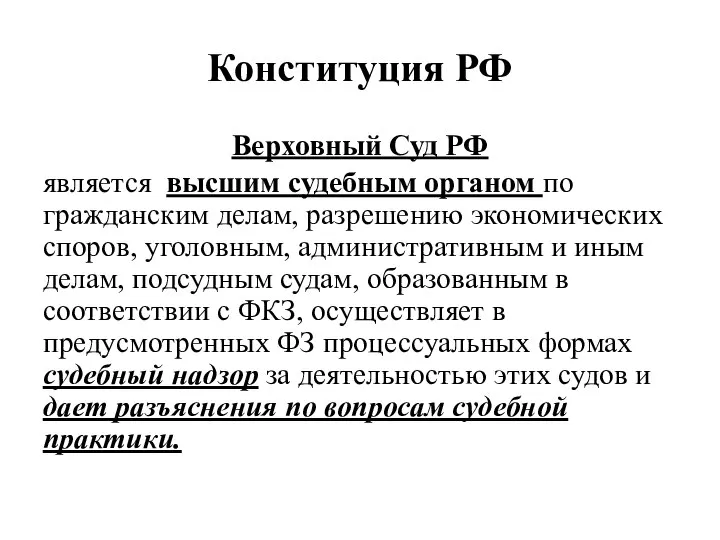 Конституция РФ Верховный Суд РФ является высшим судебным органом по гражданским делам,