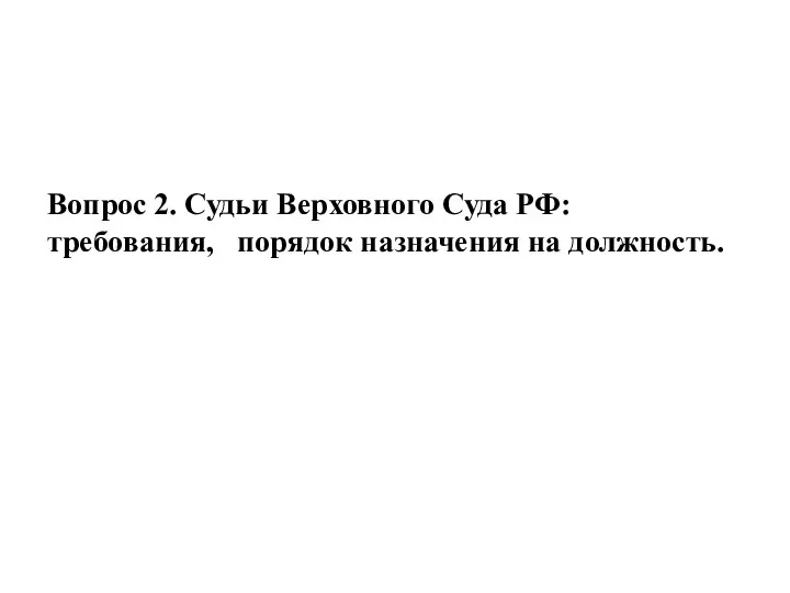 Вопрос 2. Судьи Верховного Суда РФ: требования, порядок назначения на должность.