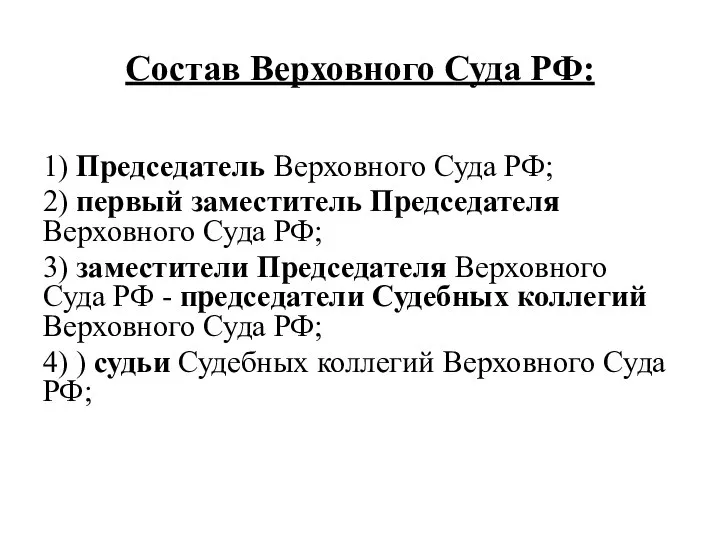 Состав Верховного Суда РФ: 1) Председатель Верховного Суда РФ; 2) первый заместитель