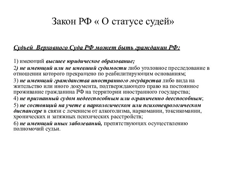 Закон РФ « О статусе судей» Судьей Верховного Суда РФ может быть