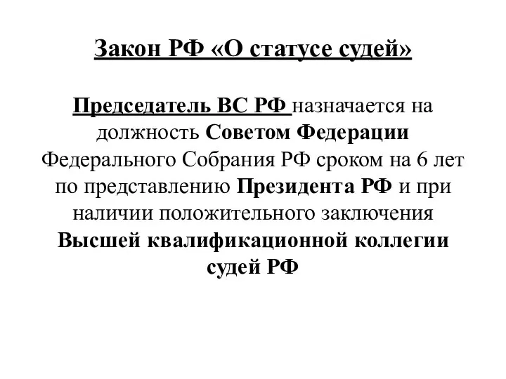 Закон РФ «О статусе судей» Председатель ВС РФ назначается на должность Советом