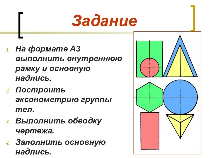 Задание На формате А3 выполнить внутреннюю рамку и основную надпись. Построить аксонометрию