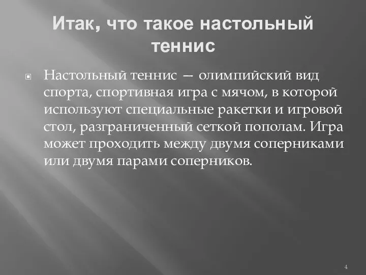 Итак, что такое настольный теннис Настольный теннис — олимпийский вид спорта, спортивная