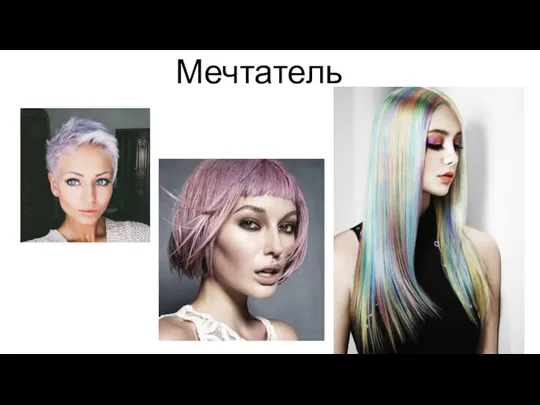 Мечтатель