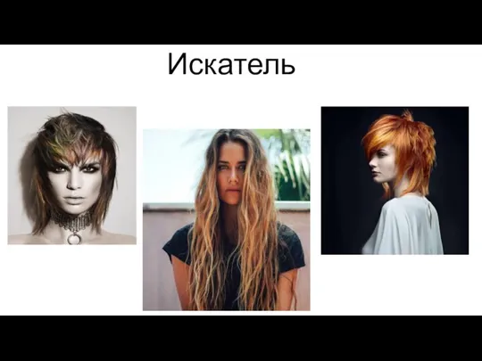 Искатель