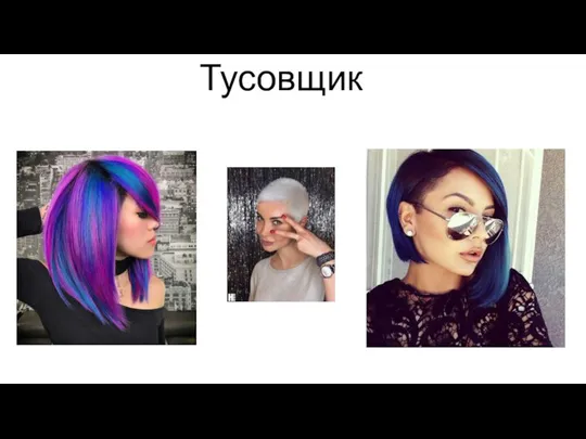 Тусовщик