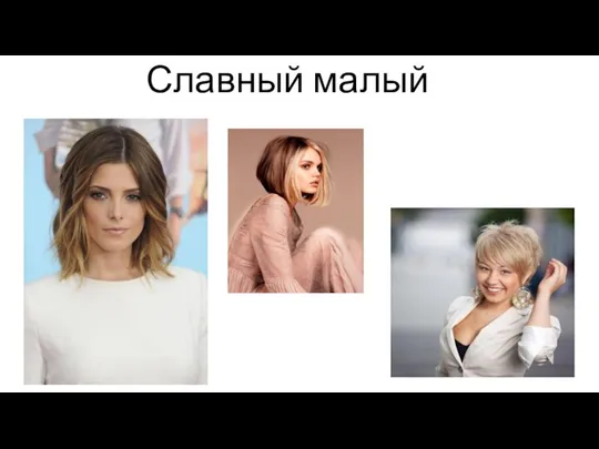 Славный малый