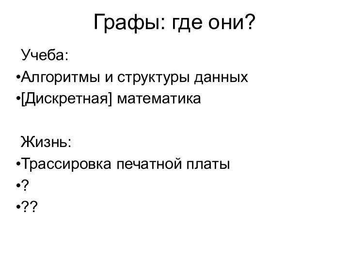 Графы: где они? Учеба: Алгоритмы и структуры данных [Дискретная] математика Жизнь: Трассировка печатной платы ? ??