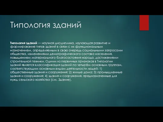 Типология зданий Типология зданий — научная дисциплина, изучающая развитие и формирование типов