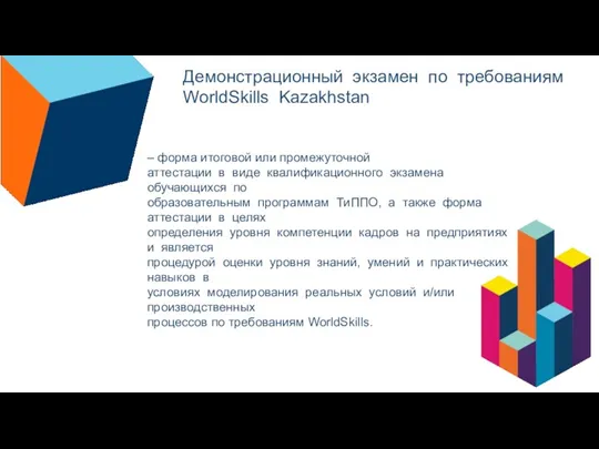 Демонстрационный экзамен по требованиям WorldSkills Kazakhstan – форма итоговой или промежуточной аттестации
