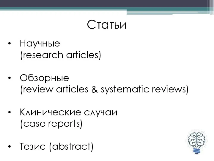 Статьи Научные (research articles) Обзорные (review articles & systematic reviews) Клинические случаи (case reports) Тезис (abstract)