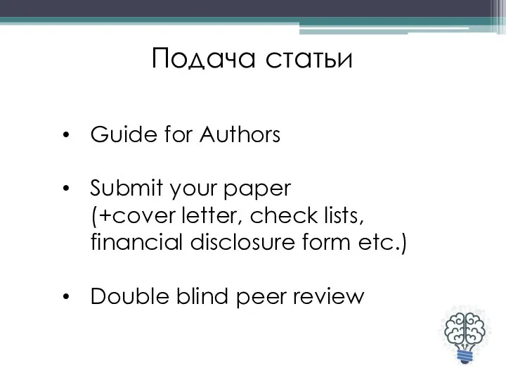 Подача статьи Guide for Authors Submit your paper (+cover letter, check lists,