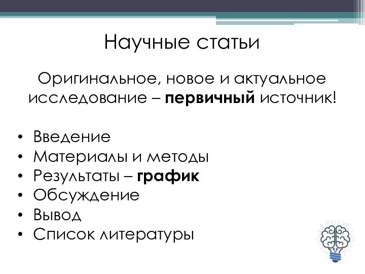 Научные статьи Оригинальное, новое и актуальное исследование – первичный источник! Введение Материалы