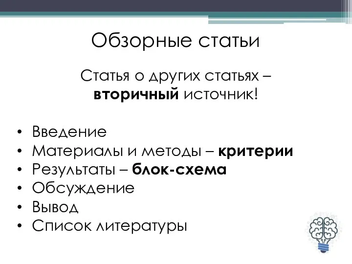 Обзорные статьи Статья о других статьях – вторичный источник! Введение Материалы и