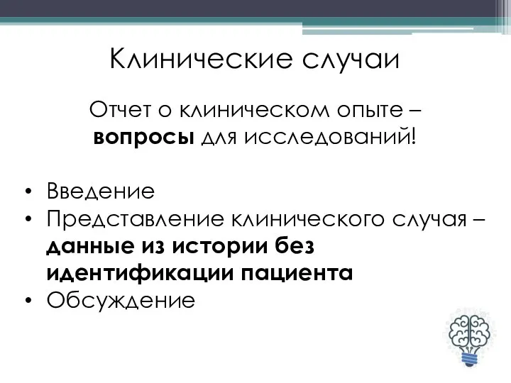 Клинические случаи Отчет о клиническом опыте – вопросы для исследований! Введение Представление