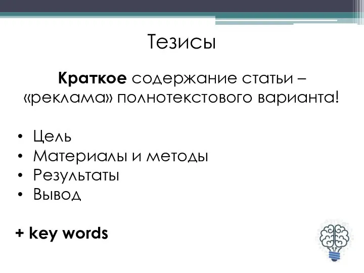 Тезисы Краткое содержание статьи – «реклама» полнотекстового варианта! Цель Материалы и методы