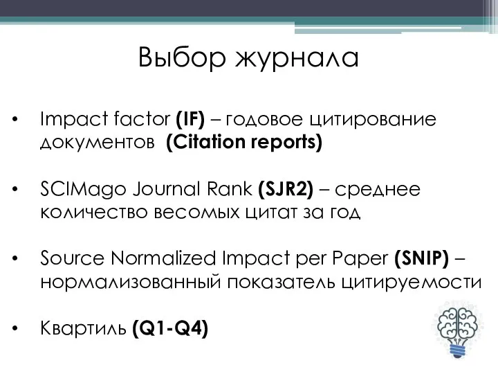 Выбор журнала Impact factor (IF) – годовое цитирование документов (Citation reports) SCIMago