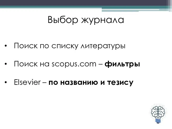 Выбор журнала Поиск по списку литературы Поиск на scopus.com – фильтры Elsevier