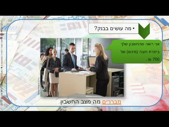 צילום: Gettyimages מבררים מה מצב החשבון אני רואה שהחשבון שלך ביתרת חובה