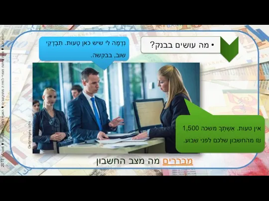 צילום: Gettyimages מבררים מה מצב החשבון נִדְמֶה לי שיש כאן טָעוּת. תִבְדְקִי