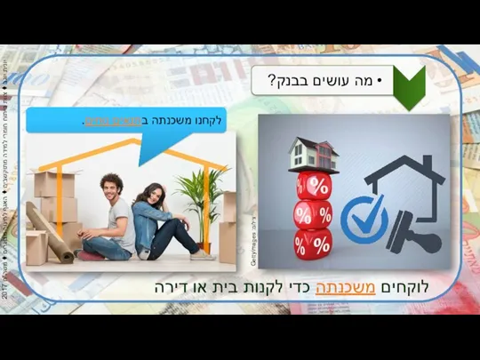 צילום: Gettyimages לוקחים משכנתה כדי לקנות בית או דירה לקחנו משכנתה בתנאים נוחים.