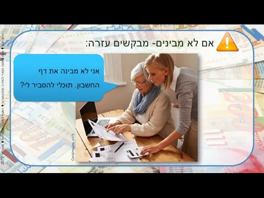 צילום: Gettyimages אם לא מבינים- מבקשים עזרה: אני לא מבינה את דף החשבון. תוּכלי להסביר לי?