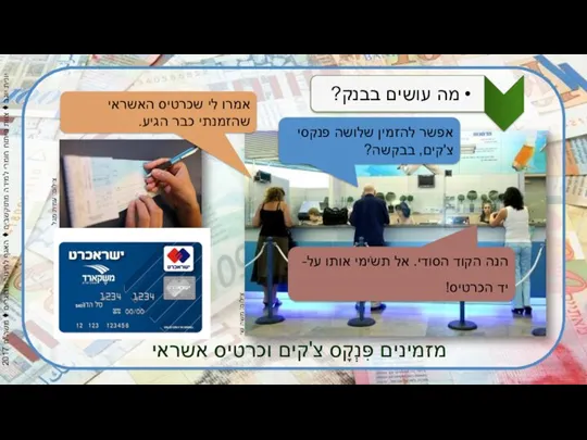 מזמינים פִּנְקָס צ'קים וכרטיס אשראי צילום: עמית מגל צילום: משה שי אפשר