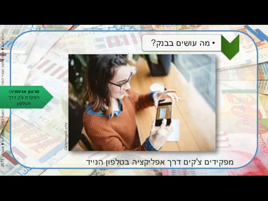 צילום: Gettyimages מפקידים צ'קים דרך אפליקציה בטלפון הנייד סרטון אנימציה: הפקדת צ'ק דרך הטלפון