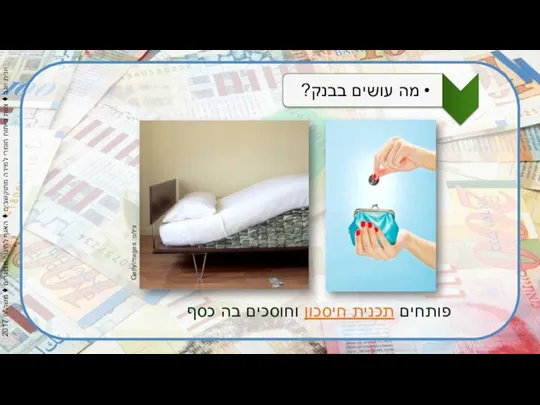 צילום: Gettyimages פותחים תכנית חיסכון וחוסכים בה כסף