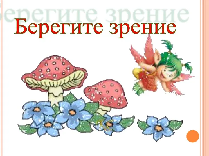 Берегите зрение